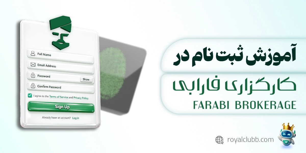 ثبت نام و احراز هویت کارگزاری فارابی