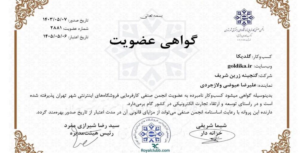 مجوز انجمن صنفی فروشگاه های اینترنتی گلدیکا