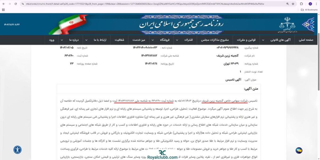 ثبت تاسیس گلدیکا در روزنامه رسمی