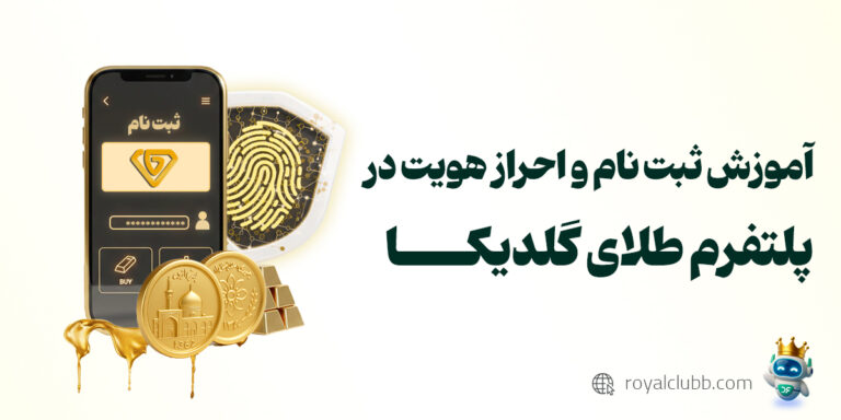 ثبت نام و احرازهویت گلدیکا