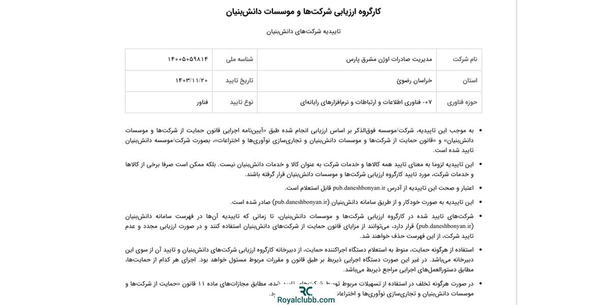 گواهی دانش بنیان او ام پی فینکس