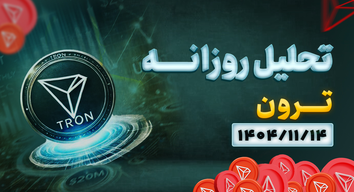 تحلیل روزانه ترون 1404/11/13