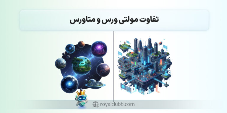 تفاوت مولتی ورس و متاورس