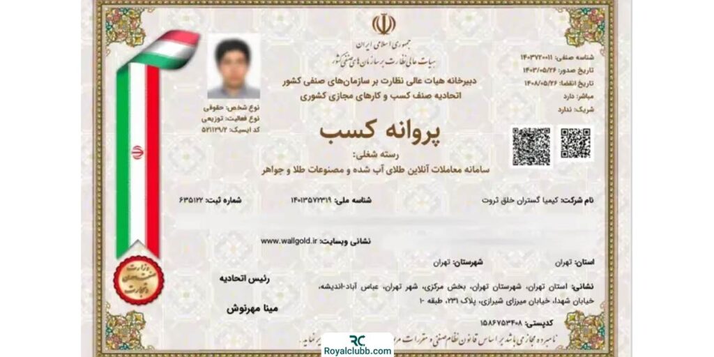 مجوز اتحادیه صنف کسب‌وکارهای مجازی کشور وال گلد