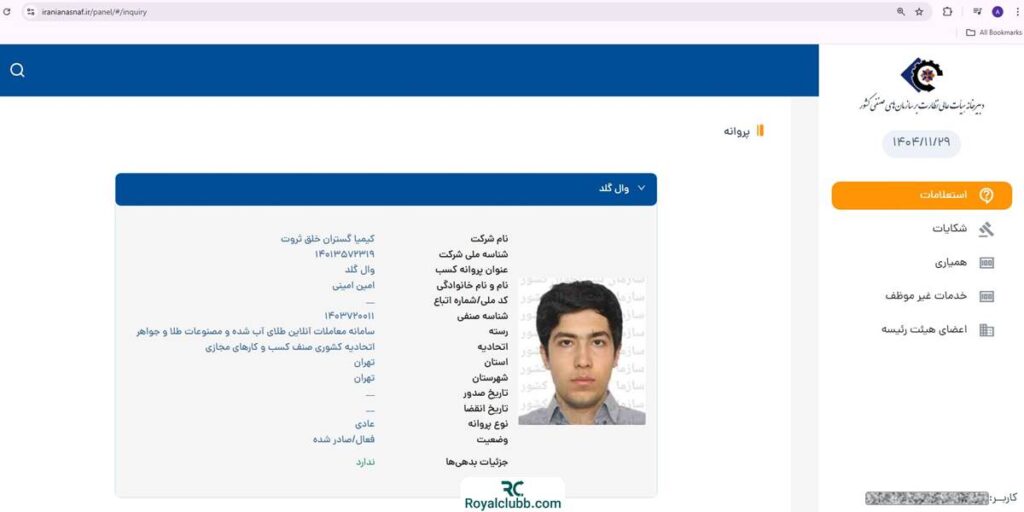 استعلام پروانه کسب وال گلد