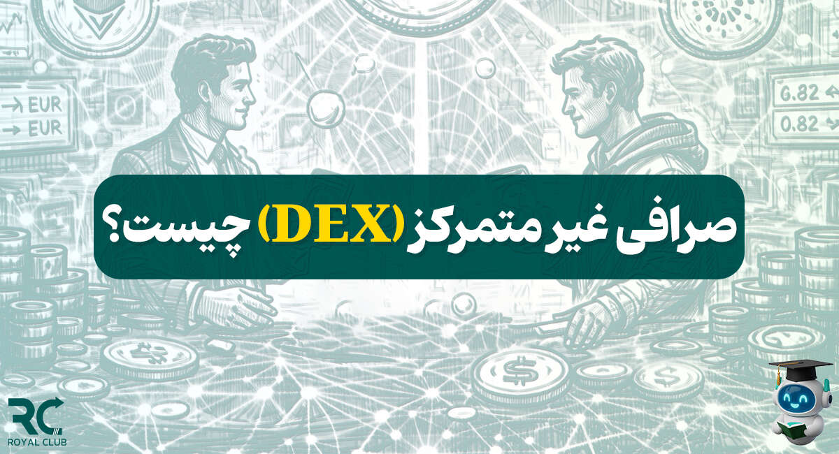 صرافی غیر متمرکز (DEX) چیست؟
