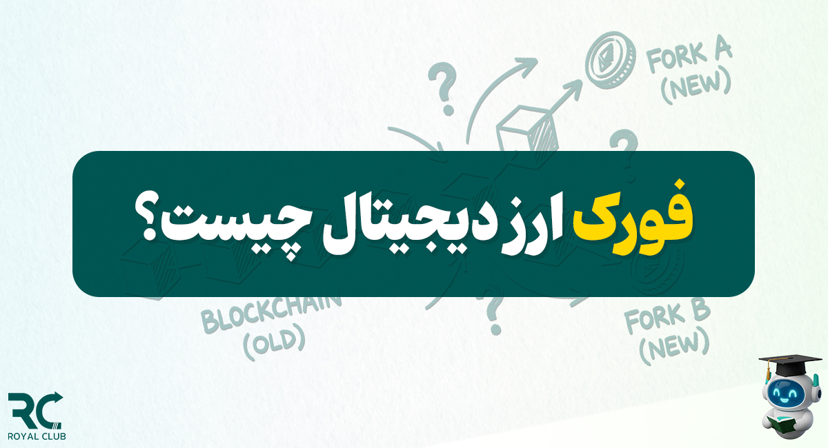 فورک ارز دیجیتال چیست؟ مهمترین تفاوتها هارد فورک و سافت فورک