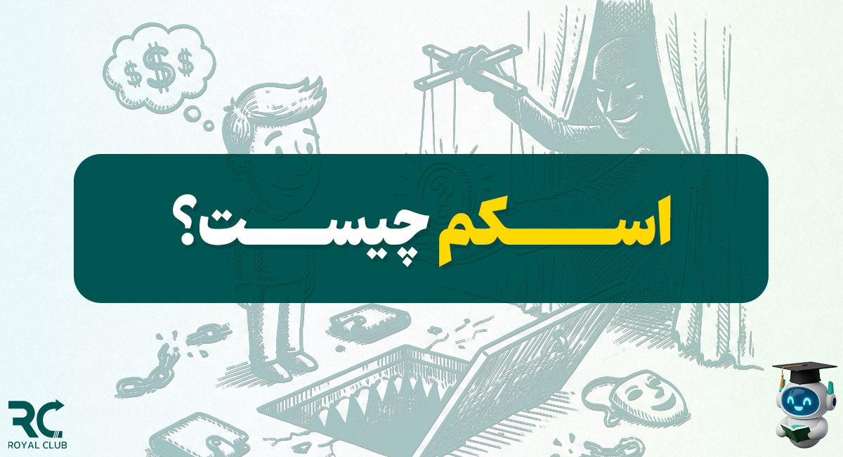 اسکم در ارز دیجیتال چیست؟