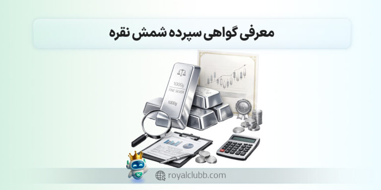 گواهی سپرده نقره چیست؟
