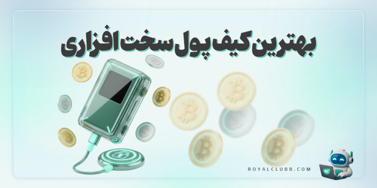 بهترین کیف پول سخت افزاری