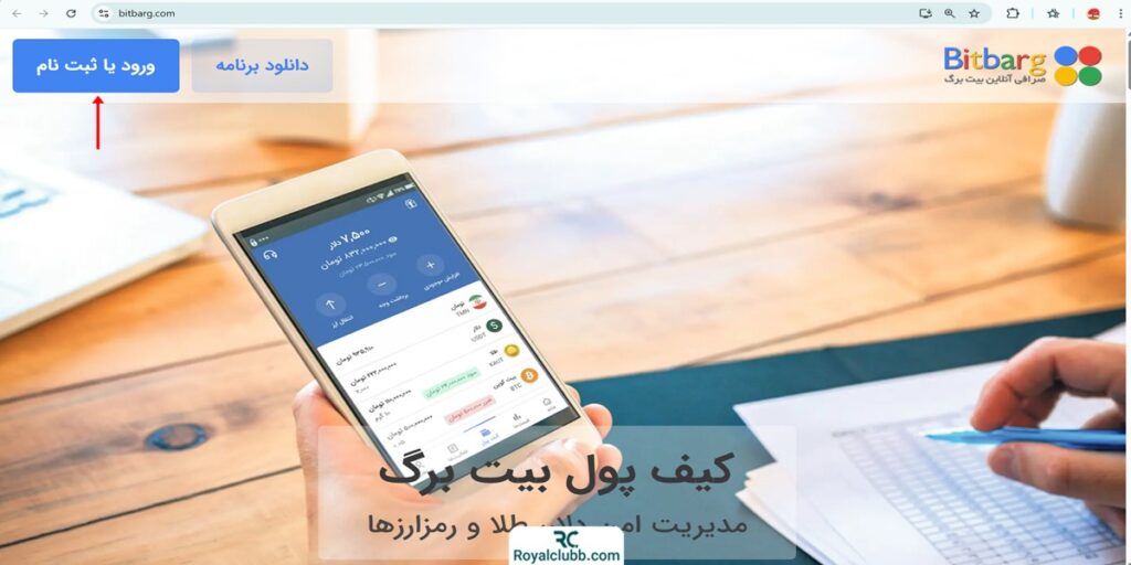 ثبت نام صرافی بیت برگ