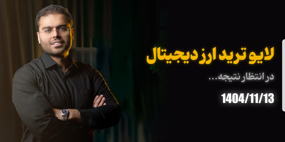 لایو ترید سولانا دوشنبه 13 بهمن 1404 رویال کلاب