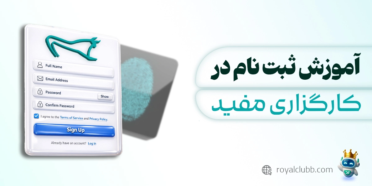 آموزش ورود و ثبت نام کارگزاری مفید (emofid)