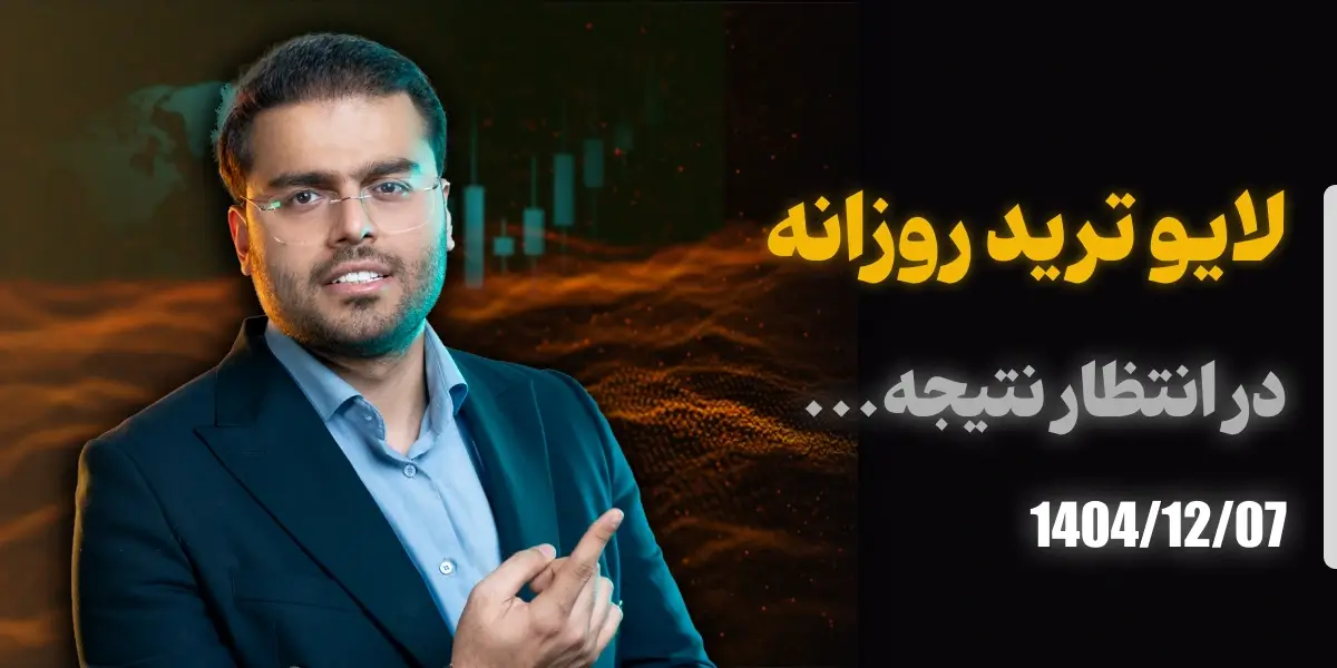 لایو ترید امروز فارکس 07 اسفند 1404 رویال کلاب