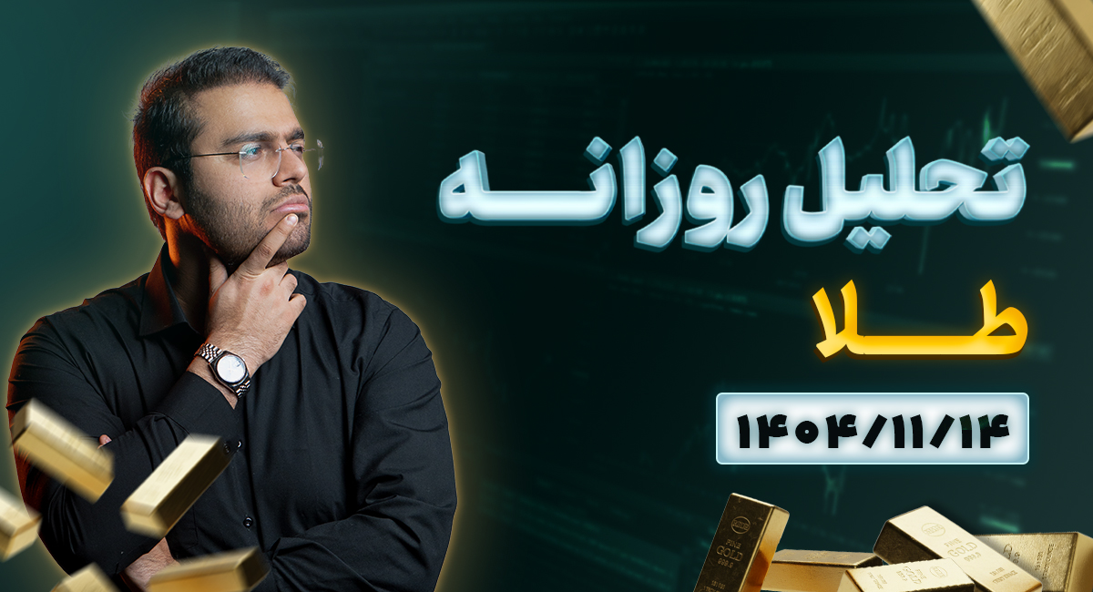 تحلیل تکنیکال روزانه طلا 1404/11/14 | مذاکره قطعی شد اما چرا طلا مجدد گرون شد؟