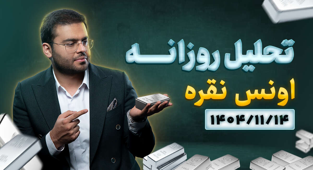 تحلیل تکنیکال نقره 1404/11/14