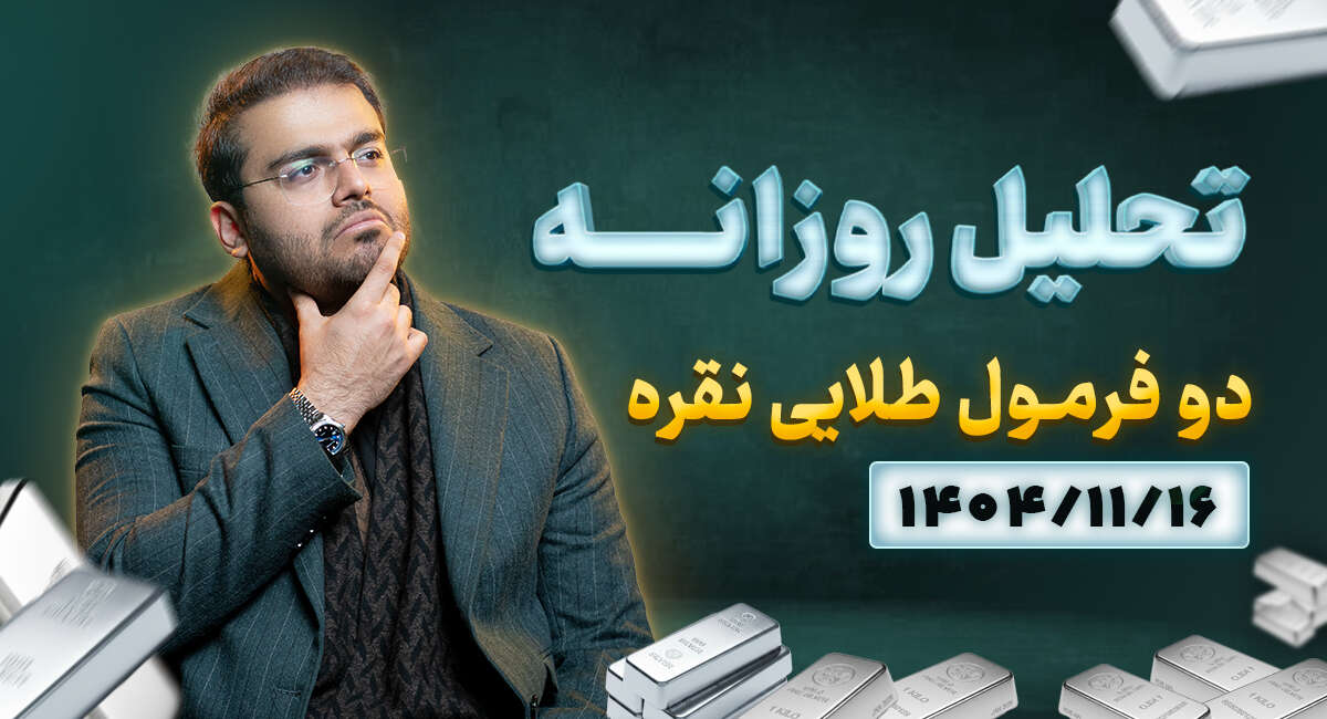 تحلیل تکنیکال روزانه نقره 1404/11/16