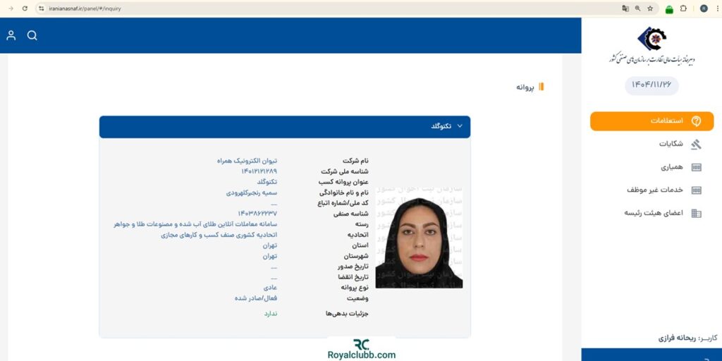استعلام پروانه کسب سامانه معاملات آنلاین طلای آب شده تکنوگلد