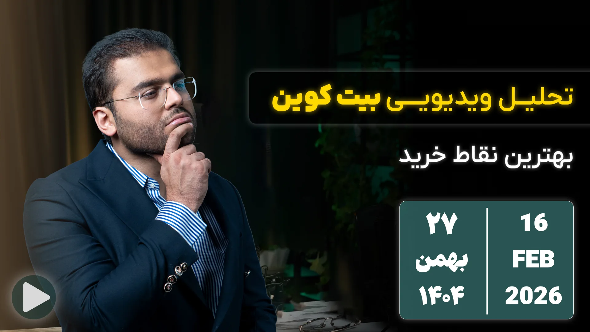 تحلیل تکنیکال هفتگی بیت کوین 27 بهمن 1404