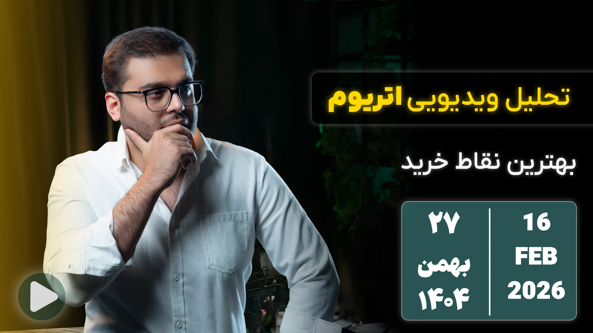 تحلیل تکنیکال هفتگی اتریوم 27 بهمن 1404