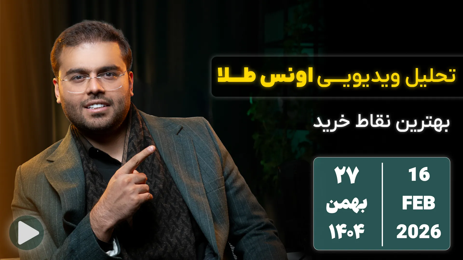 تحلیل تکنیکال اونس طلا 27 بهمن 1404