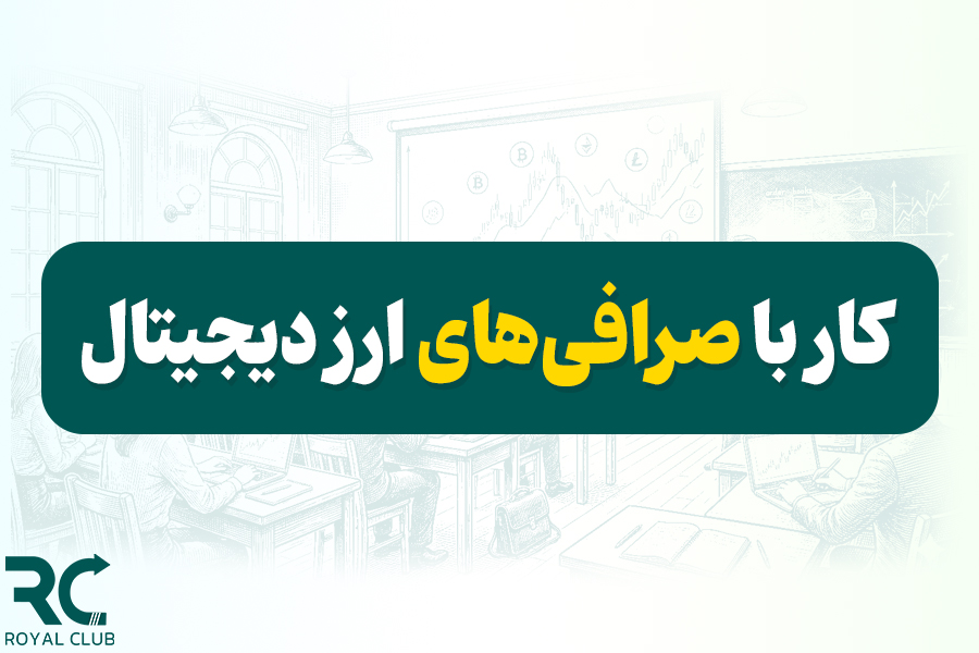 اموزش کار با صرافی های ارز دیجیتال