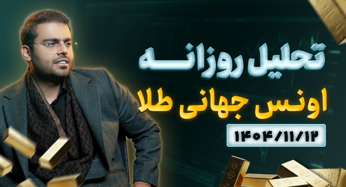 تحلیل تکنیکال اونس جهانی طلا 1404/11/12