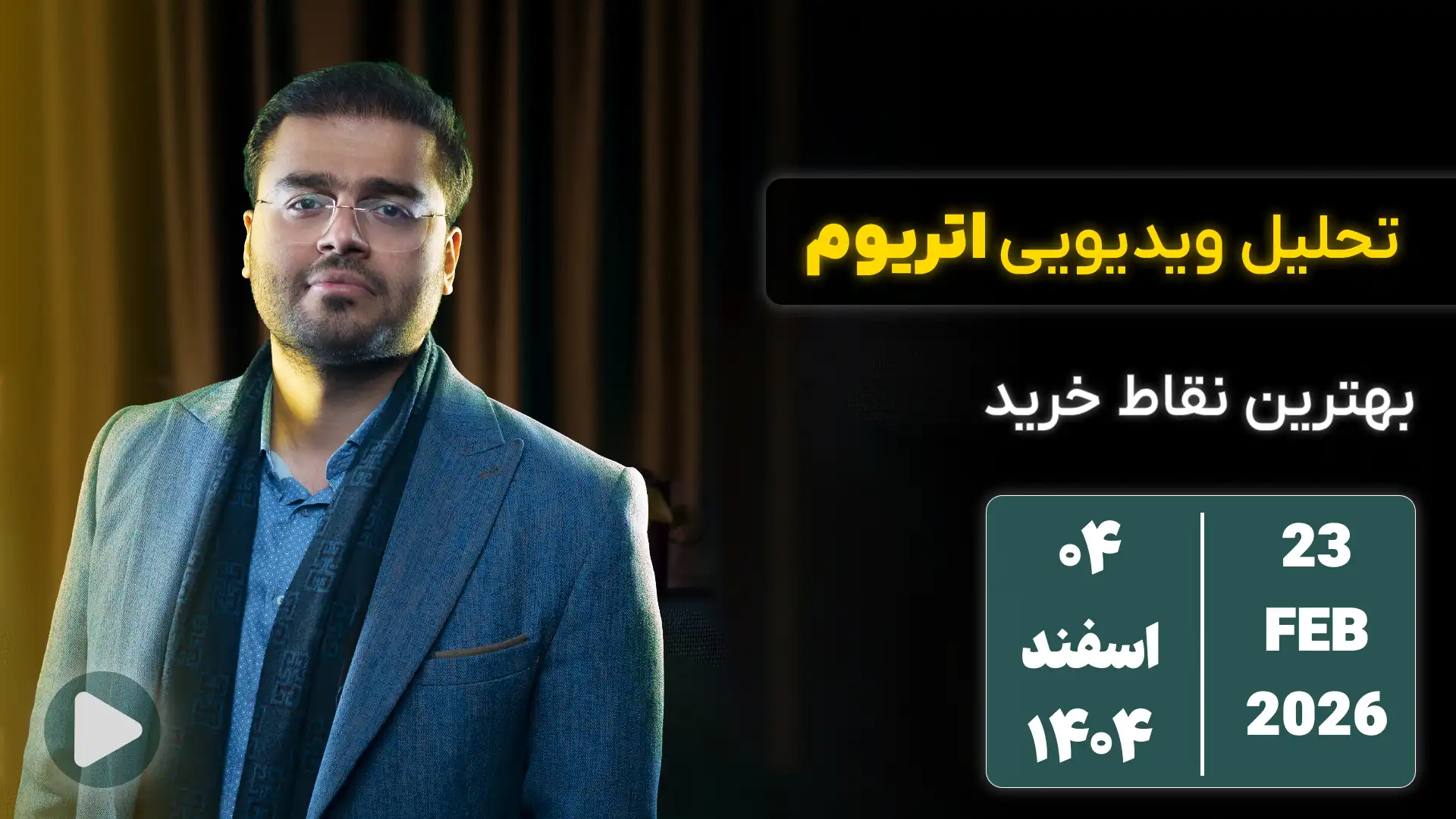 تحلیل تکنیکال هفتگی اتریوم 04 اسفند 1404