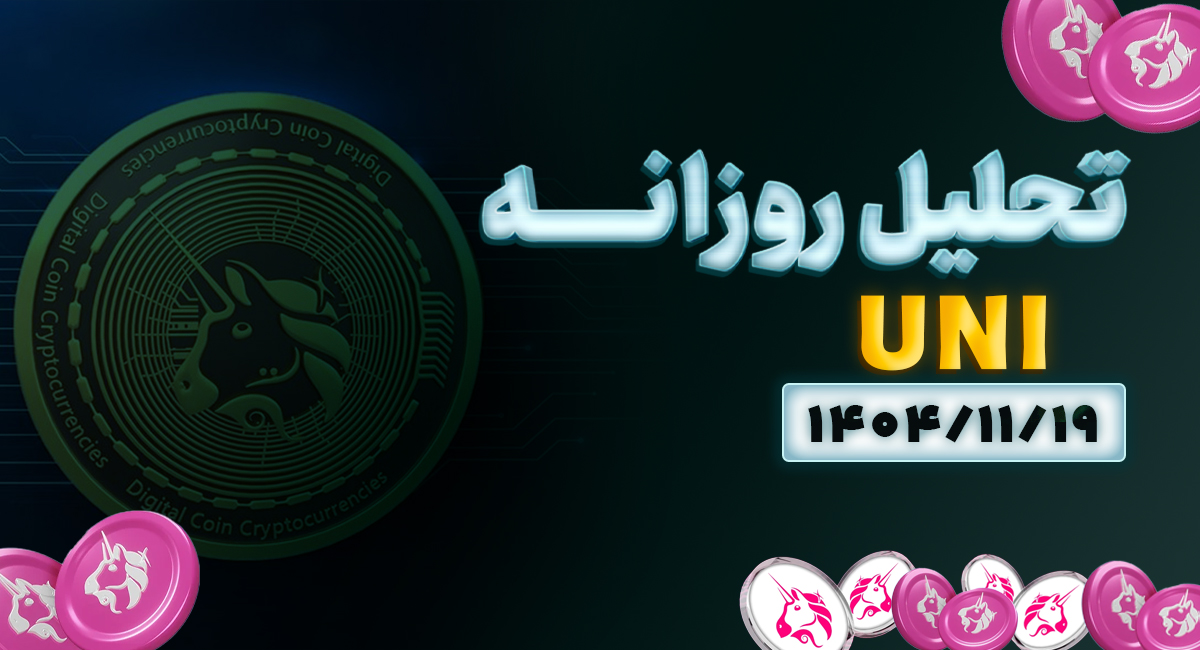تحلیل امروز رمزارز یونی سواپ 1404/11/19