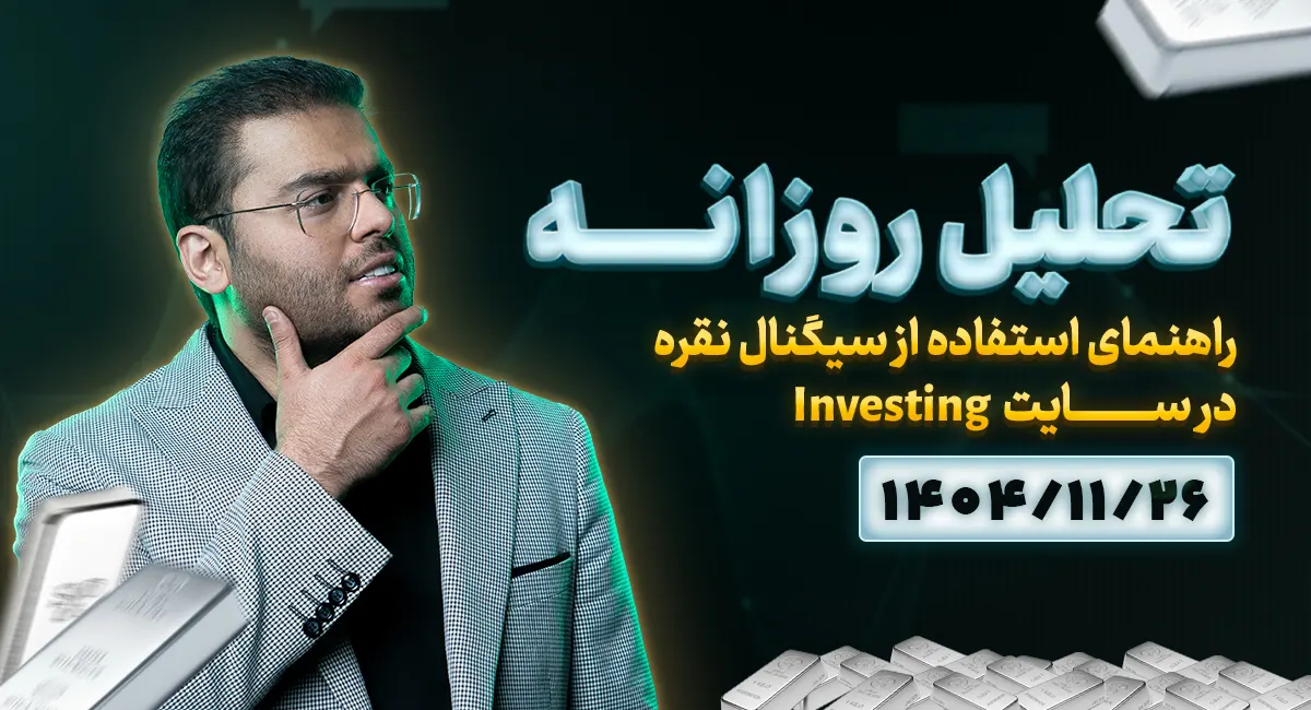 تحلیل نقره امروز 26 بهمن 1404 | با سایت Investing