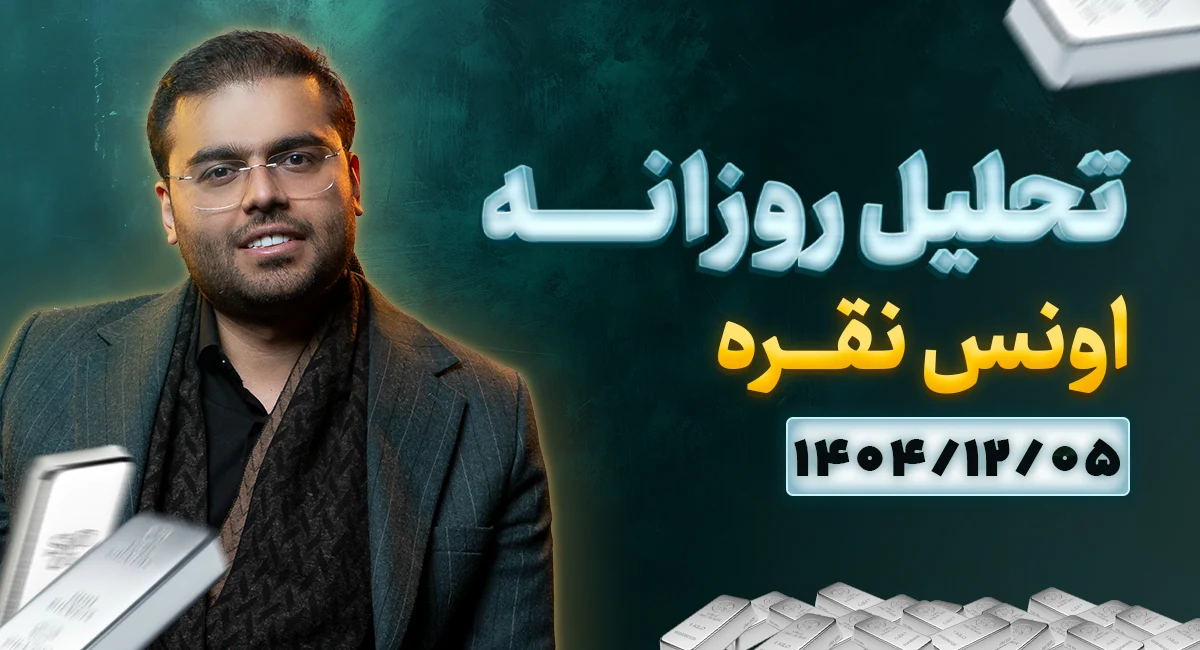 تحلیل امروز نقره 5 اسفند 1404 | آیا نقره به صعود خود ادامه میدهد؟