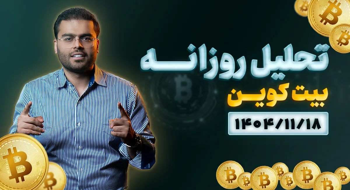 تحلیل تکنیکال امروز بیتکوین 1404/11/18