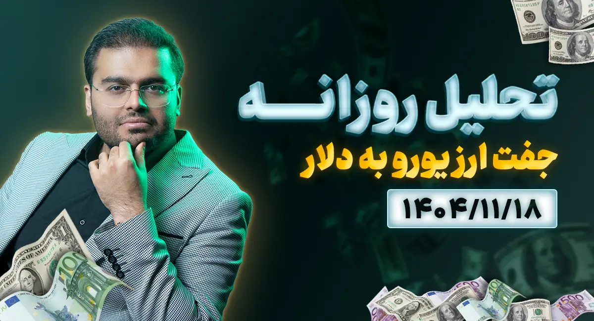 تحلیل تکنیکال امروز جفت ارز یورودلار 1404/11/18 | نقاط برگشتی طلایی