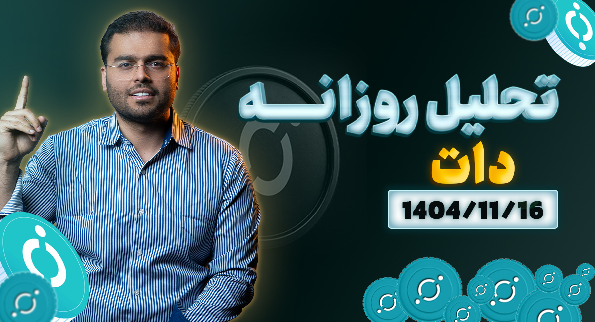 تحلیل روزانه رمزارز دات 1404/11/16
