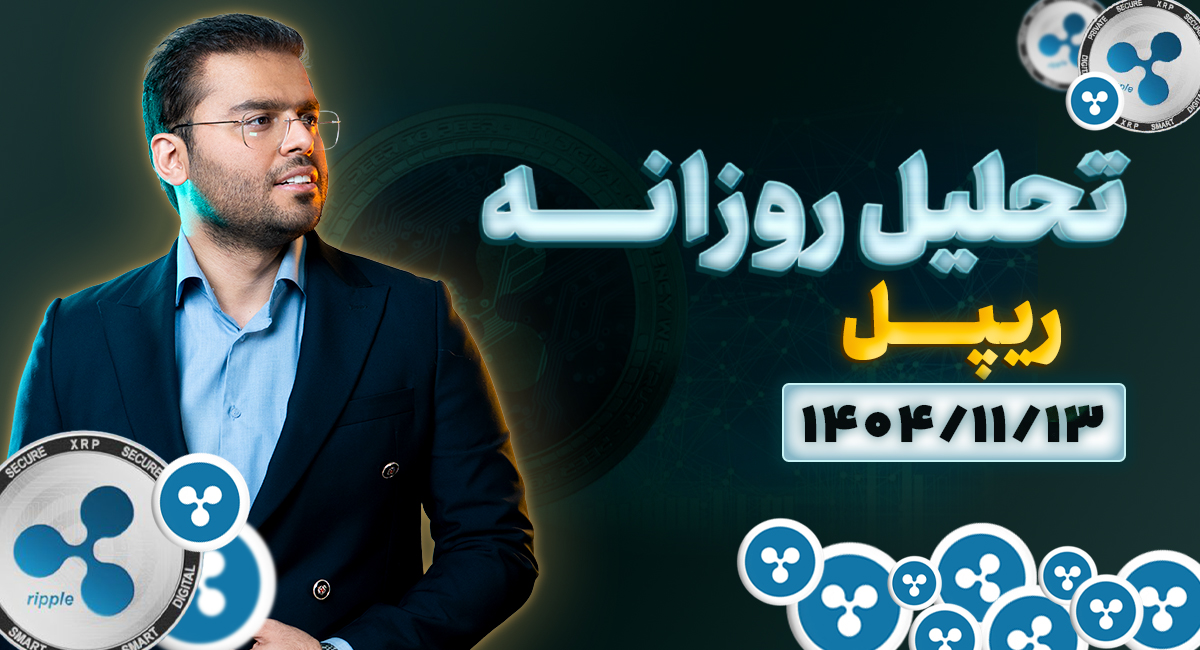 تحلیل تکنیکال روزانه ریپل 1404/11/13