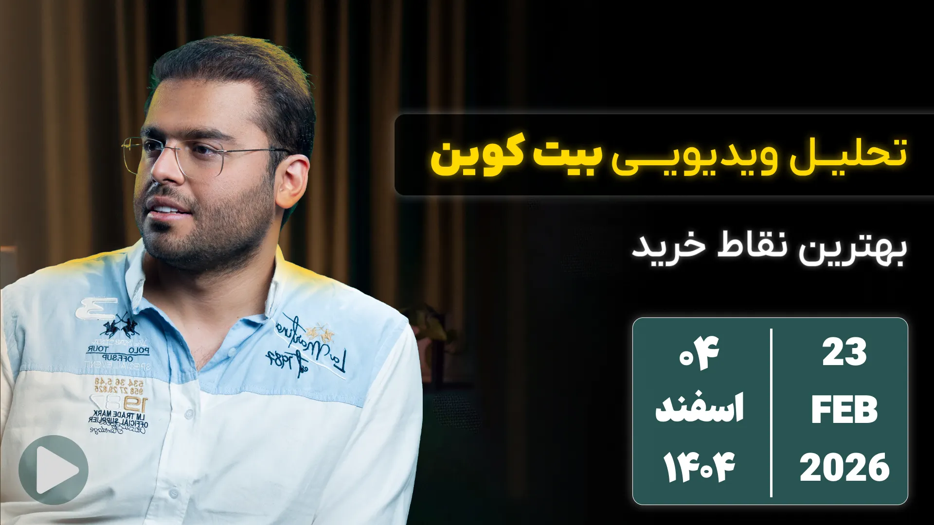 تحلیل تکنیکال امروز بیت کوین 04 اسفند 1404