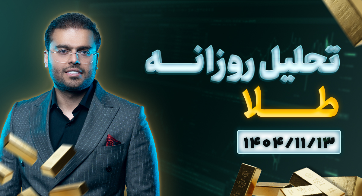 تحلیل تکنیکال روزانه طلا 1404/11/13