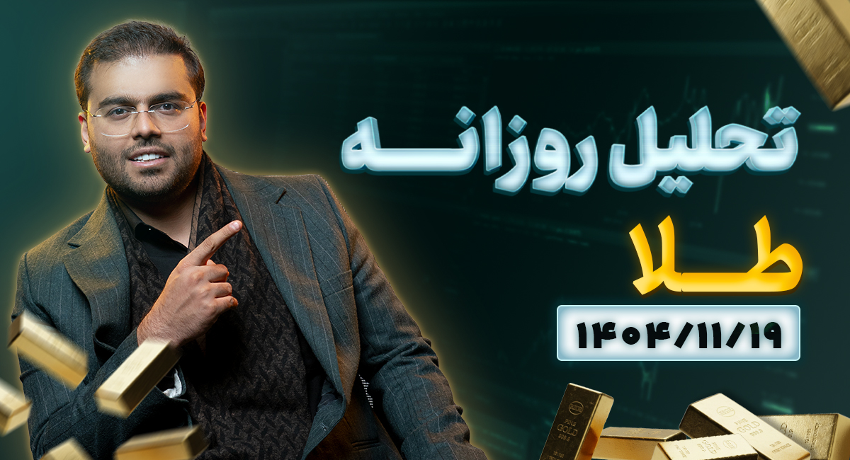 تحلیل امروز طلا 1404/11/19 | وضعیت طلا در مذاکرات