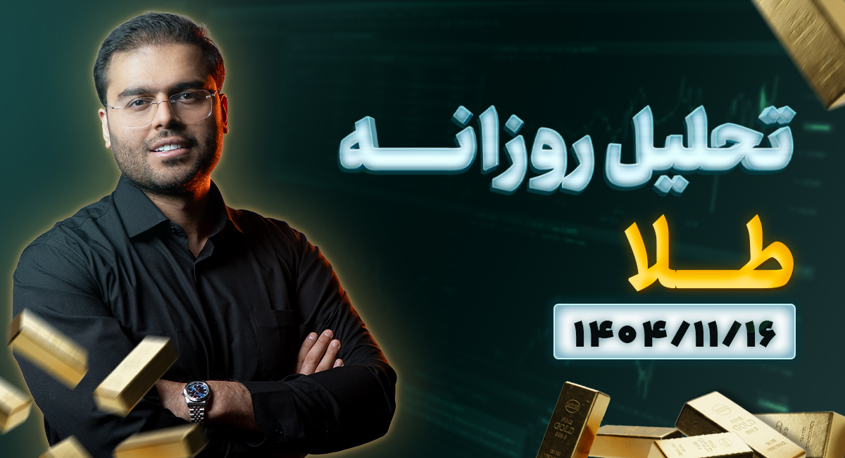 تحلیل امروز طلا | چرا با وجود مذاکره، طلا همچنان صعودی است؟