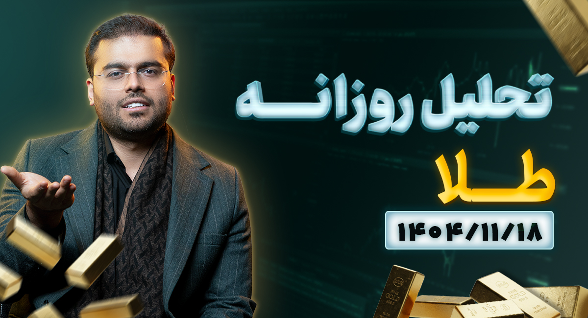 تحلیل امروز طلا 1404/11/18 | آینده طلا بعد از مذاکرات مسقط