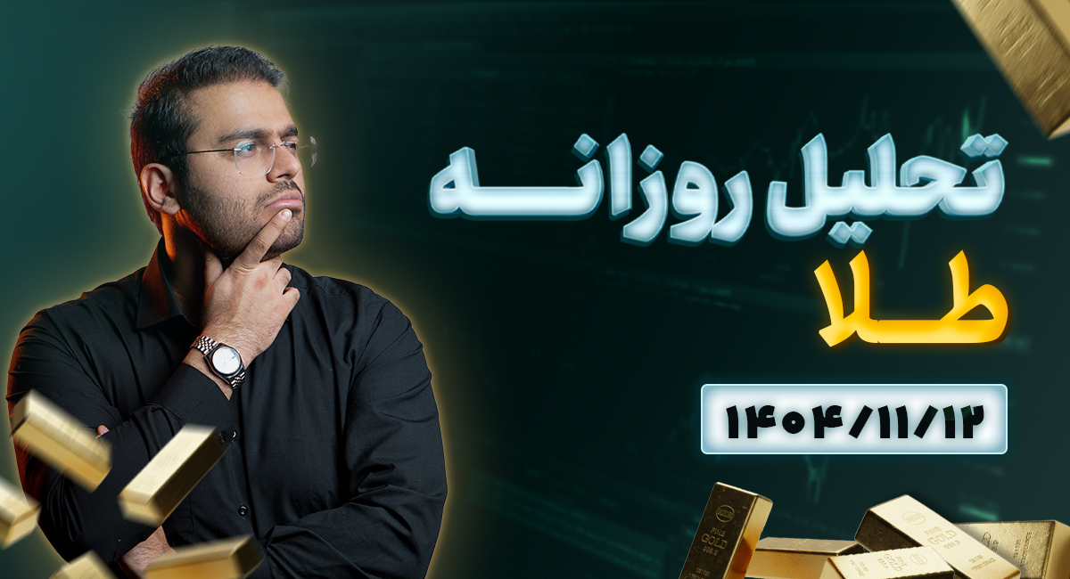 تحلیل بنیادی طلا 1404/11/12 | چرا طلا ارزان شد و دلار ثابت ماند؟
