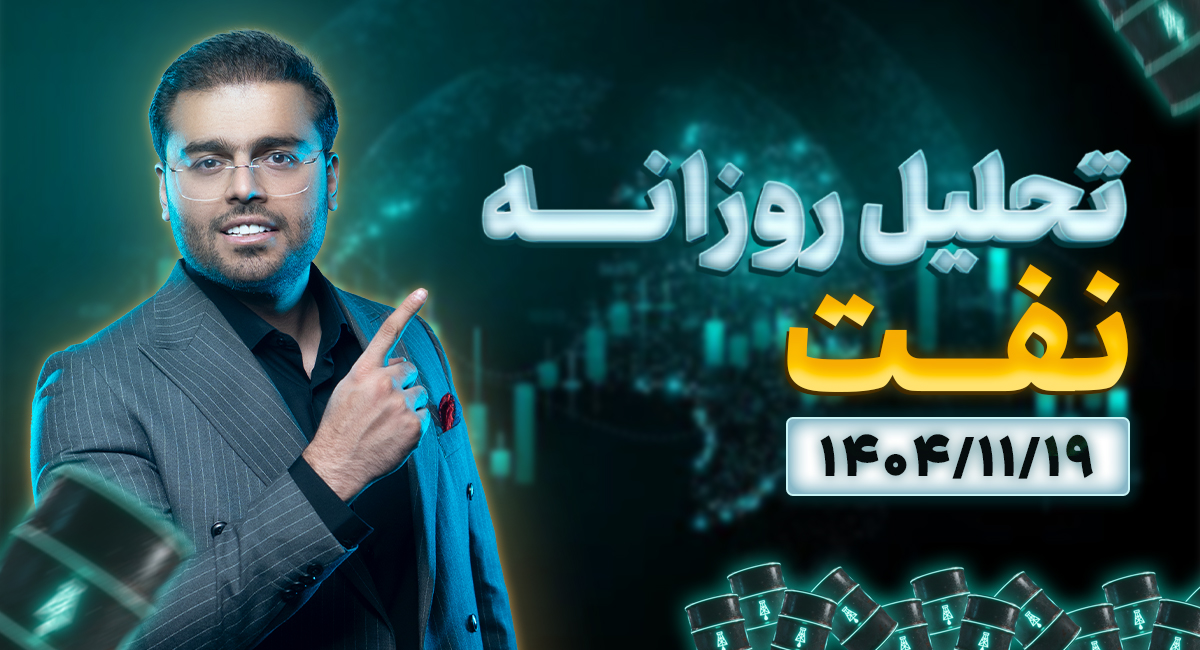 تحلیل جامع نفت 1404/11/19