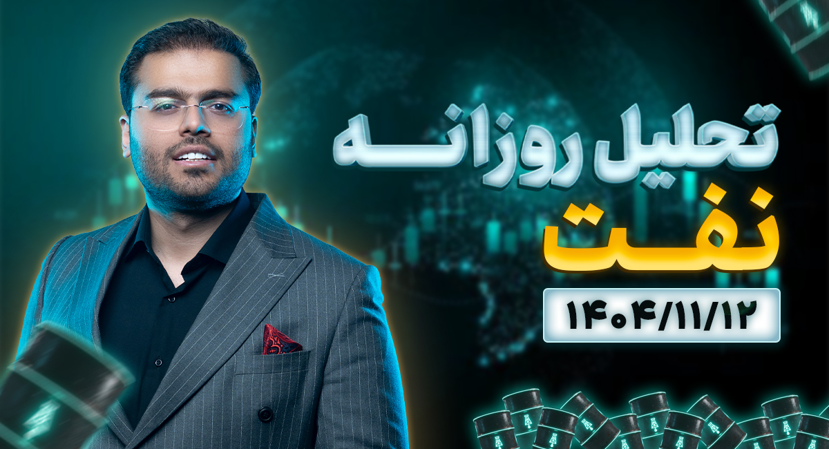تحلیل تکنیکال روزانه نفت 1404/11/12