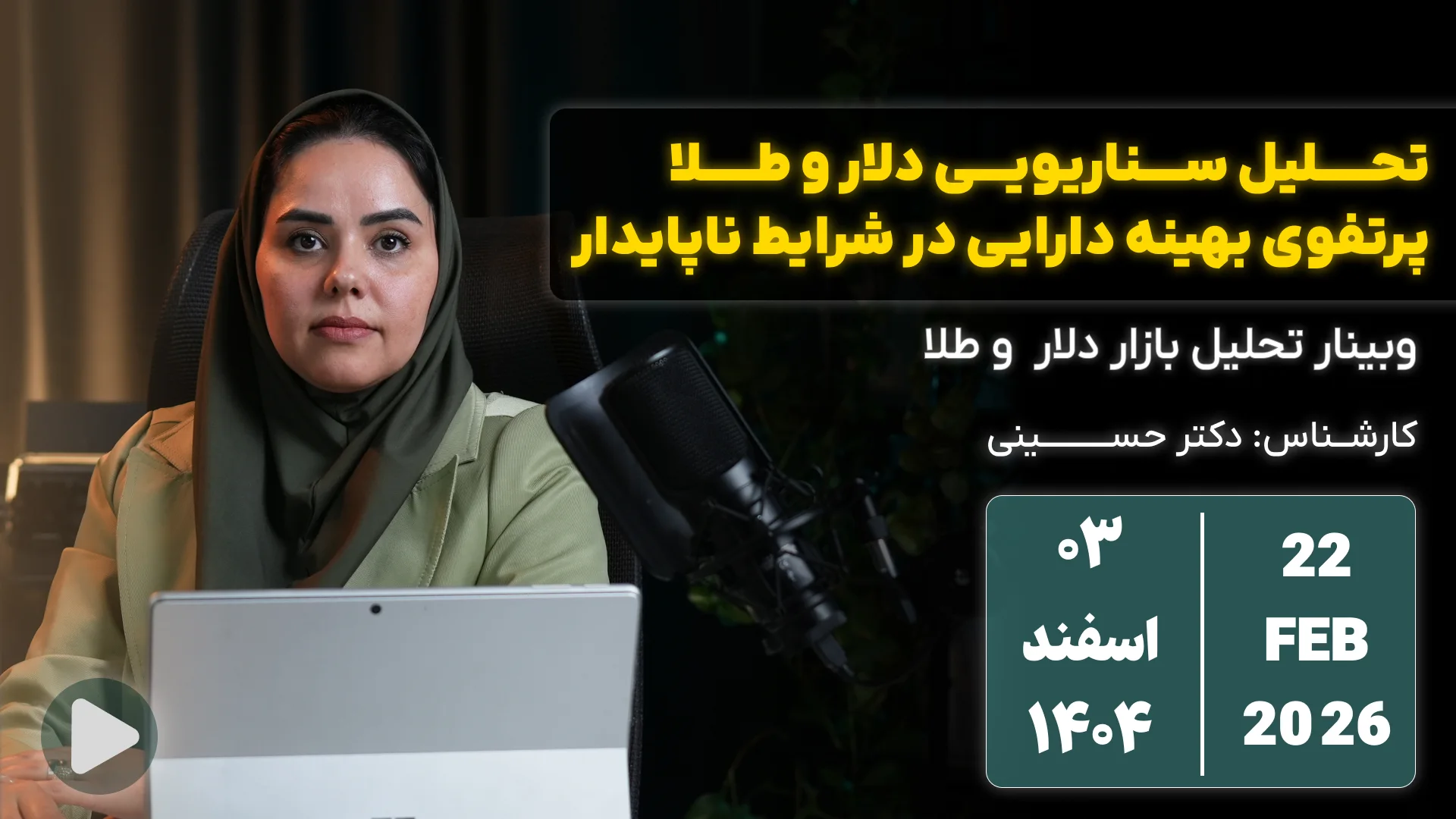 وبینار تحلیل بازار دلار و طلا 03 اسفند 1404