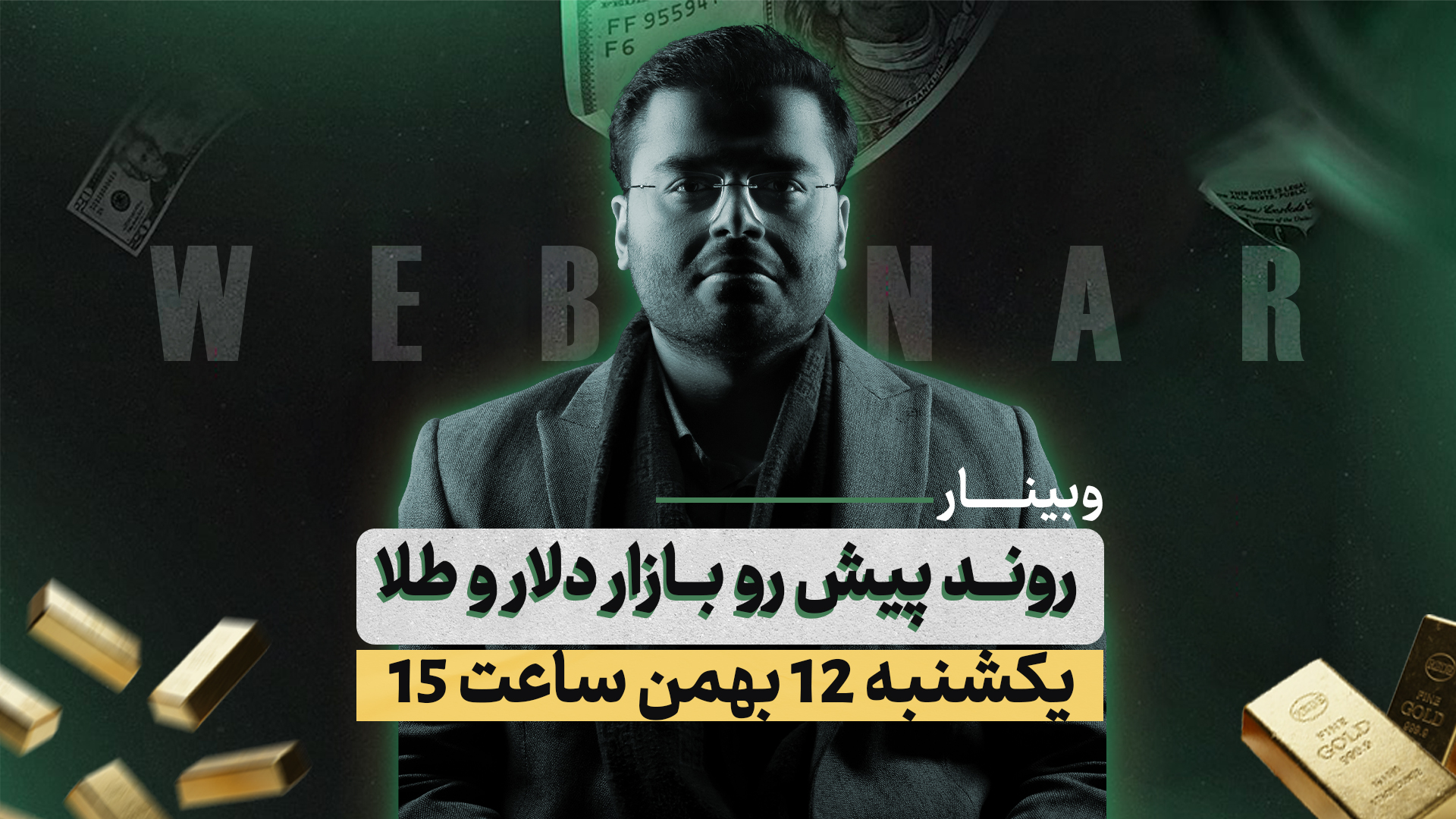 وبینار بررسی روند پیش رو بازار دلار و طلا