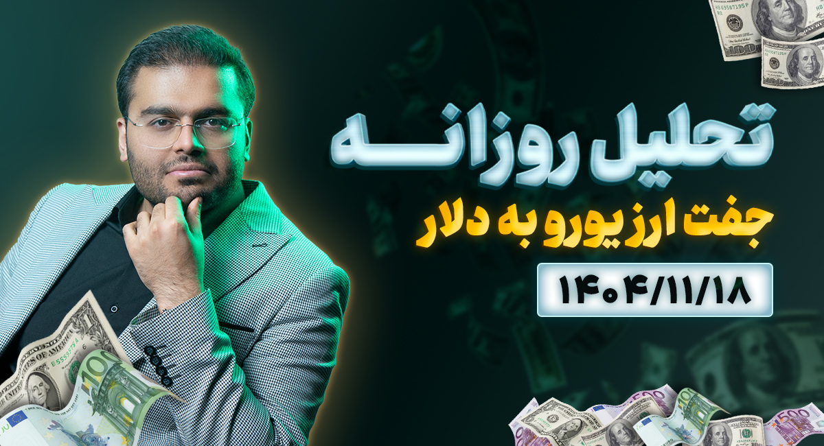 تحلیل تکنیکال امروز جفت ارز یورودلار 1404/11/18 | نقاط برگشتی طلایی