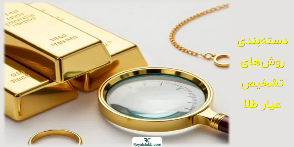 تشخیص عیار طلا
