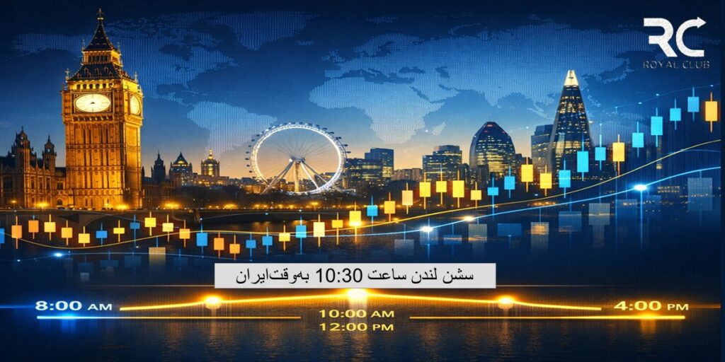 سشن لندن به‌وقت‌ایران