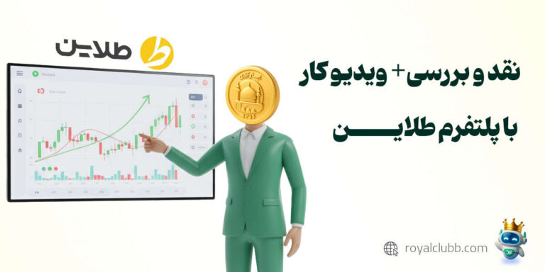 نقد و بررسی پلتفرم طلاین