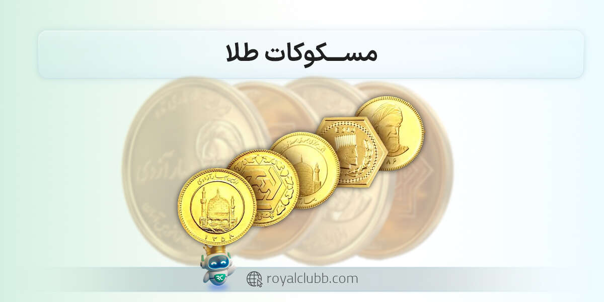 مسکوکات طلا چیست؟ | بررسی انواع سکه در ایران